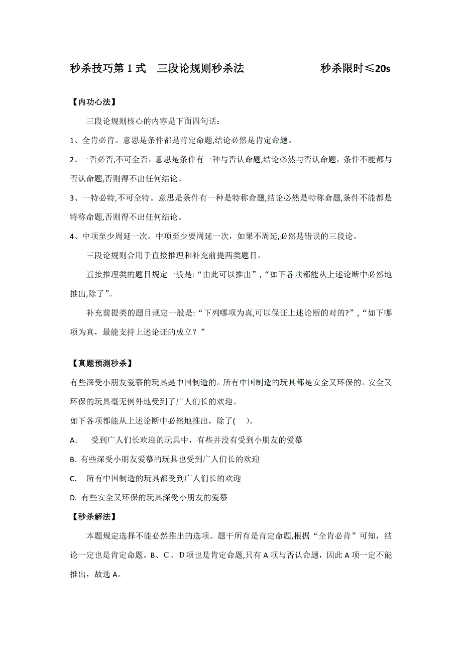 逻辑判断五大秒杀技巧_第1页