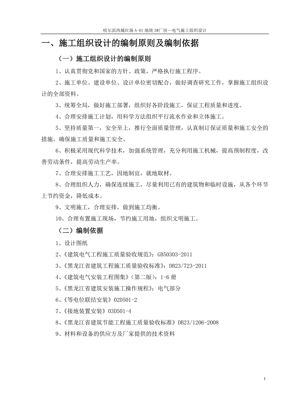 建筑电气节能施工组织设计方案_第1页