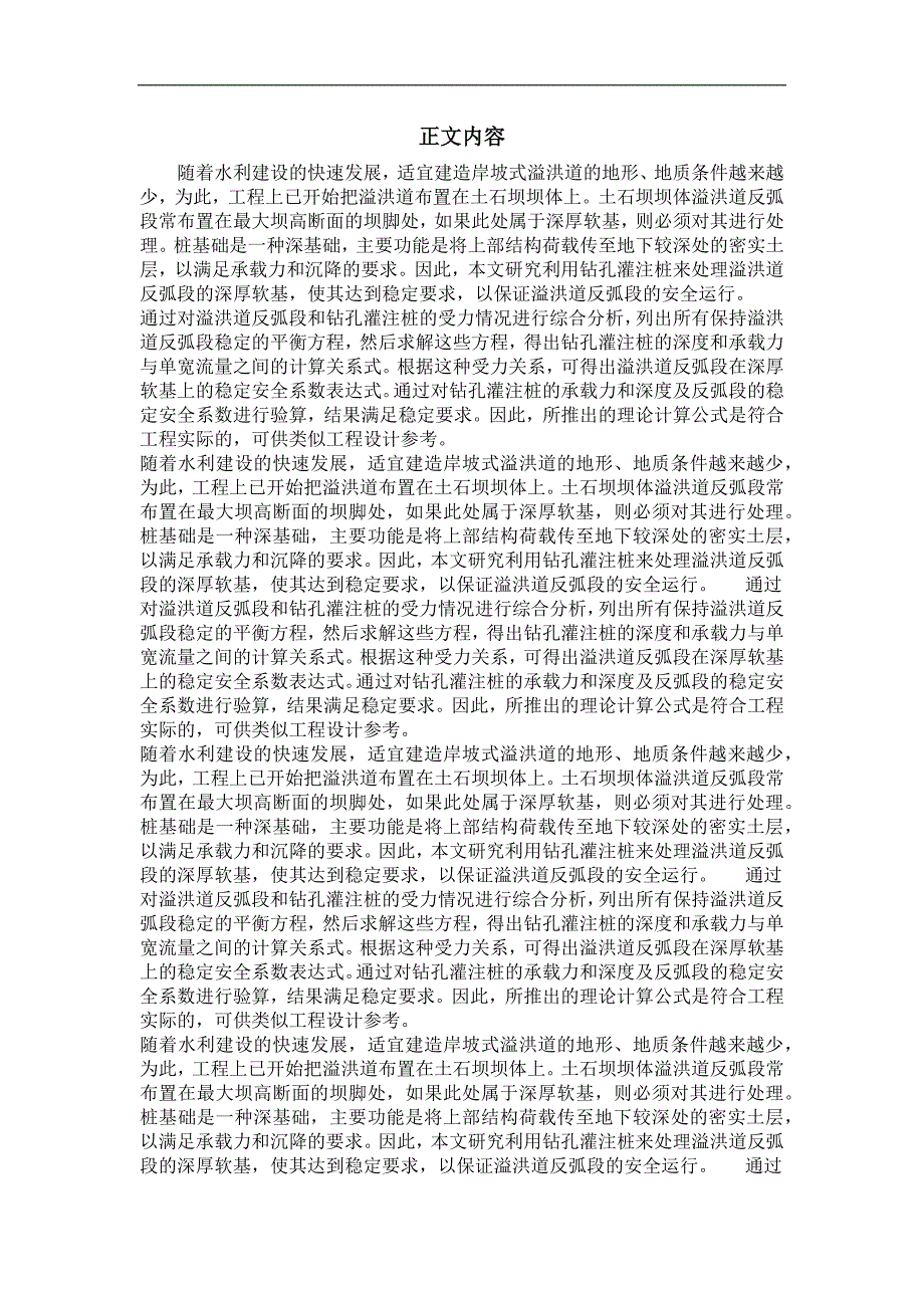 深厚软基上土石坝坝体溢洪道泄槽末端反弧段的稳定分析_第2页