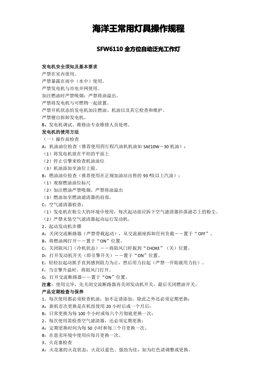 海洋王常用灯具操作规程_第1页