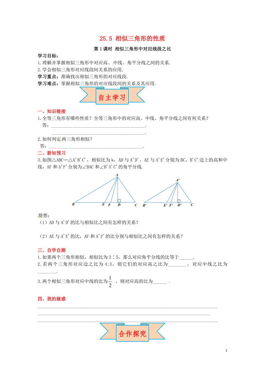 九年级数学上册25.5第1课时相似三角形中的对应线段之比导学案新版冀教版052721_第1页