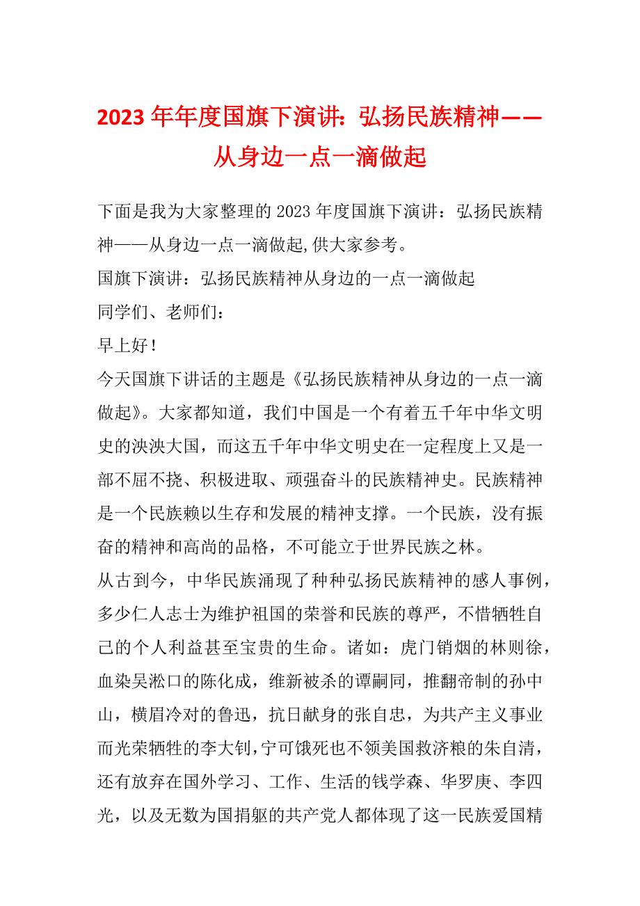 2023年年度国旗下演讲：弘扬民族精神——从身边一点一滴做起_第1页