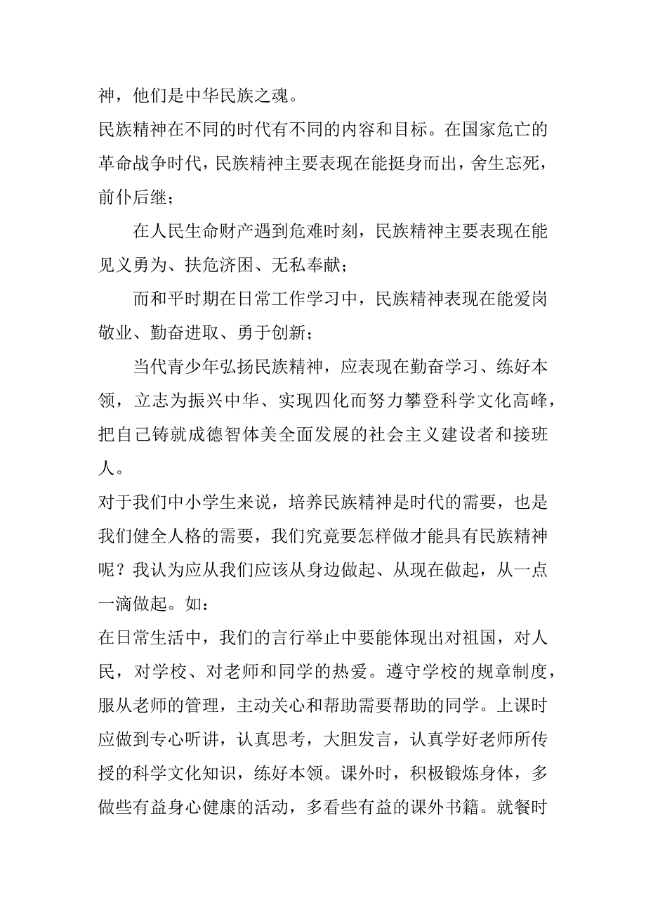 2023年年度国旗下演讲：弘扬民族精神——从身边一点一滴做起_第2页