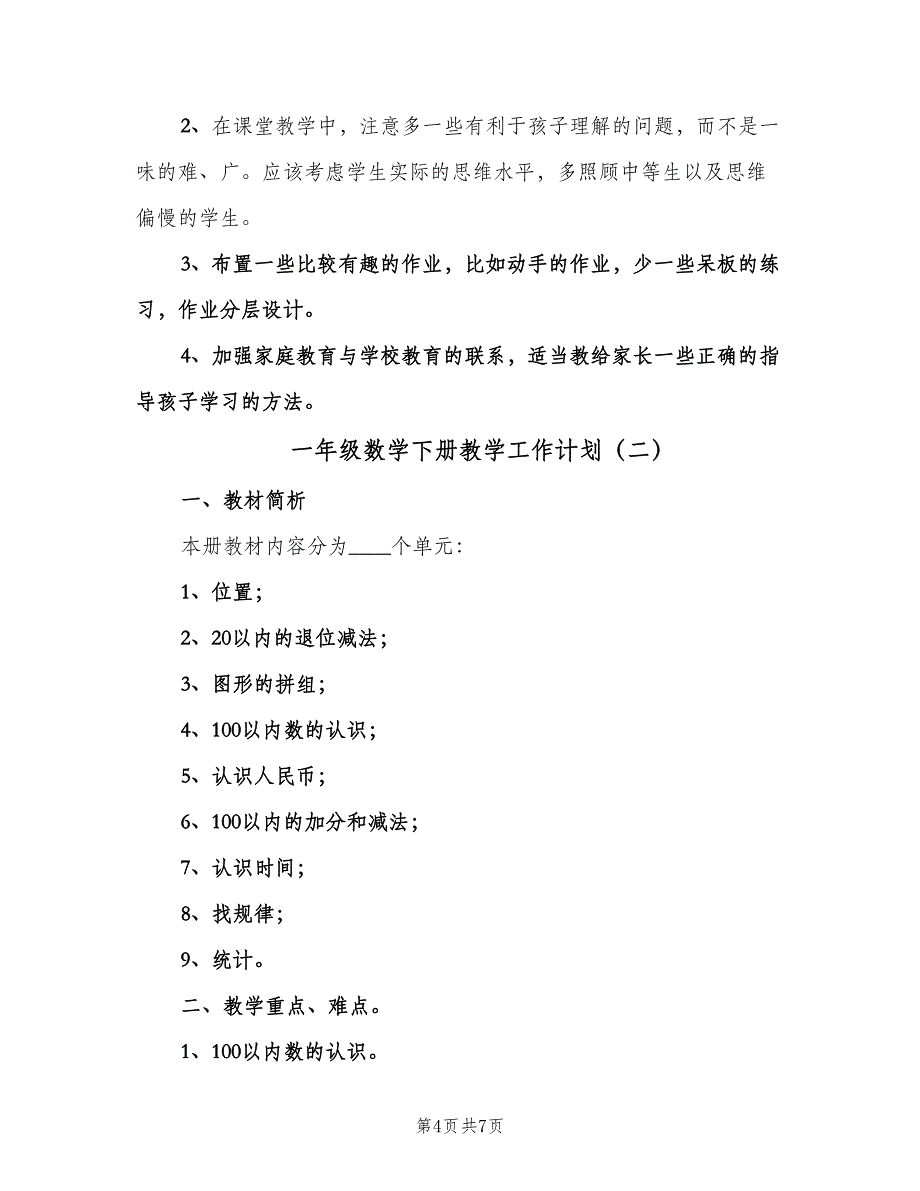 一年级数学下册教学工作计划（二篇）.doc_第4页