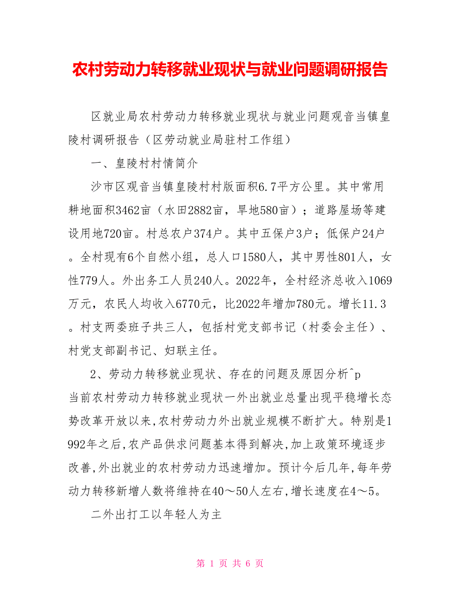 农村劳动力转移就业现状与就业问题调研报告_第1页