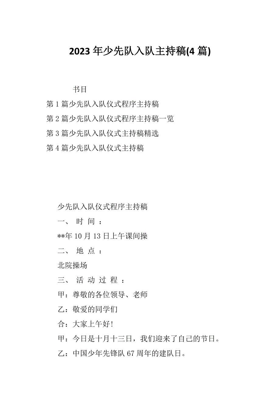 2023年少先队入队主持稿(4篇)_第1页