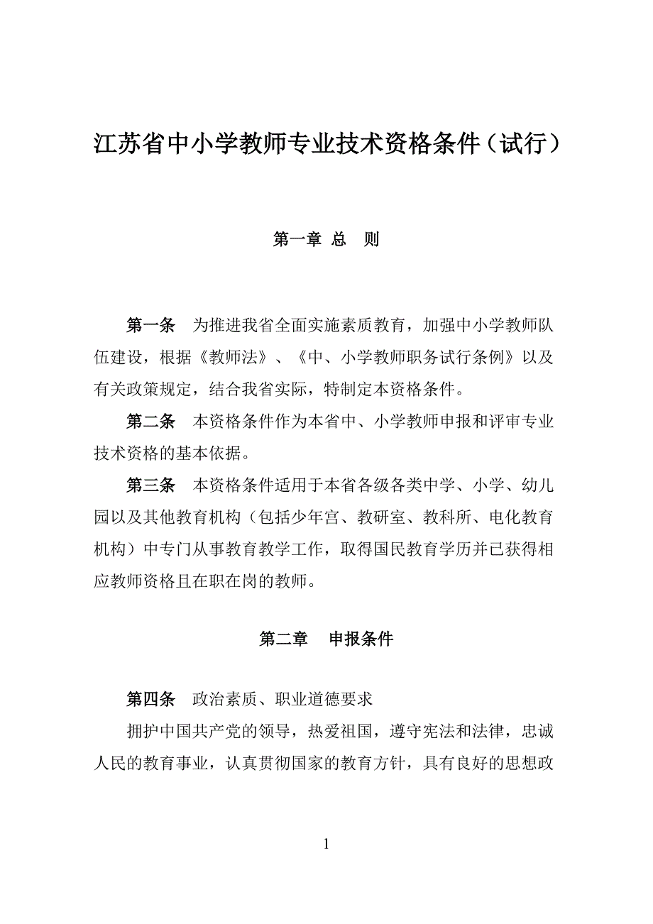 江苏省中小学教师专业技术资格条件.doc_第1页