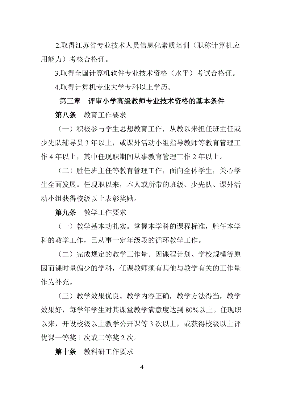 江苏省中小学教师专业技术资格条件.doc_第4页