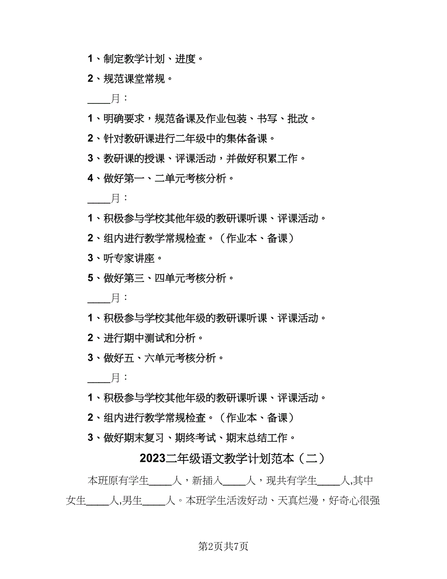 2023二年级语文教学计划范本（2篇）.doc_第2页