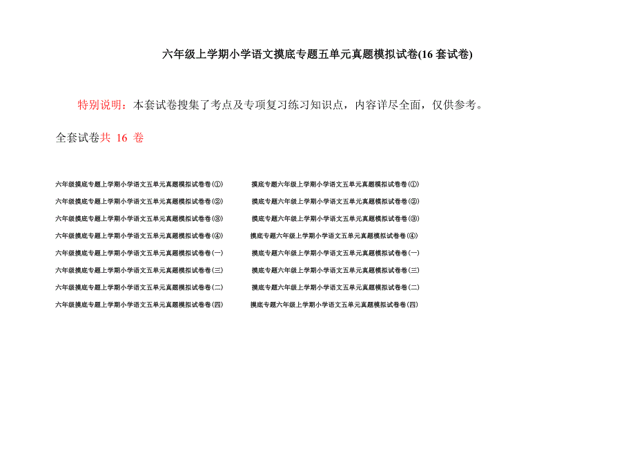 六年级上学期小学语文摸底专题五单元真题模拟试卷(16套试卷).docx_第1页