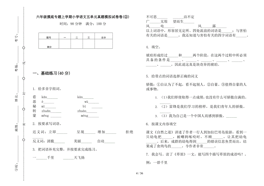 六年级上学期小学语文摸底专题五单元真题模拟试卷(16套试卷).docx_第4页