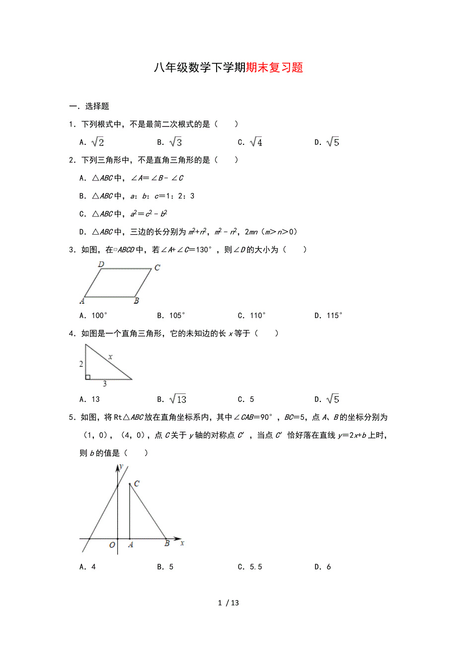 人教版数学八年级下册期末复习题_第1页