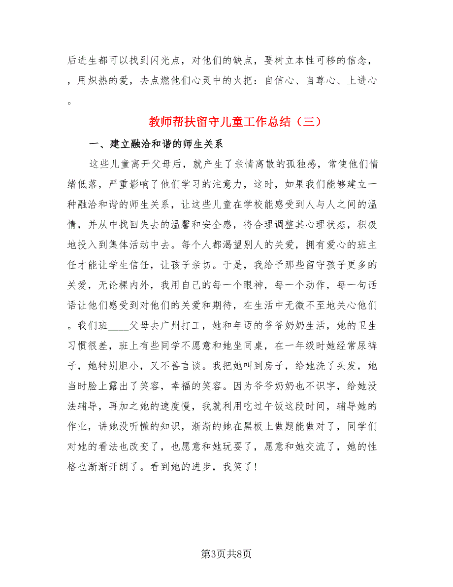 教师帮扶留守儿童工作总结_第3页