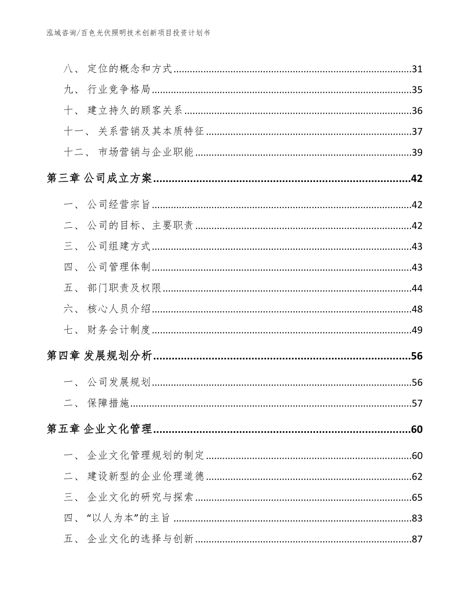 百色光伏照明技术创新项目投资计划书_第4页