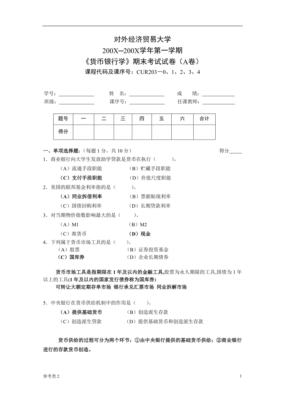 「货币银行学试卷」.doc_第1页