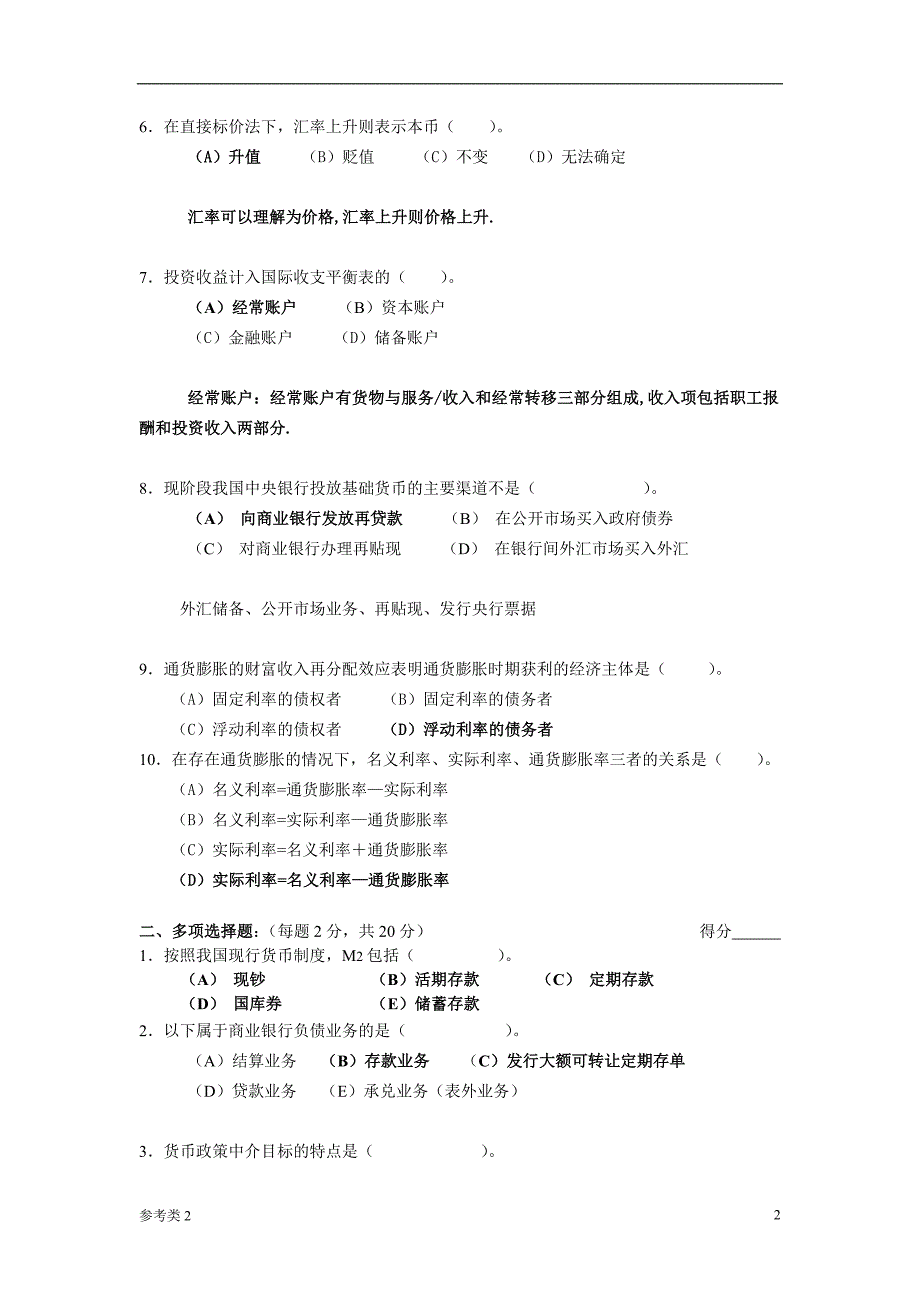 「货币银行学试卷」.doc_第2页