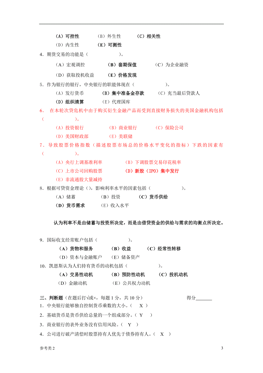 「货币银行学试卷」.doc_第3页