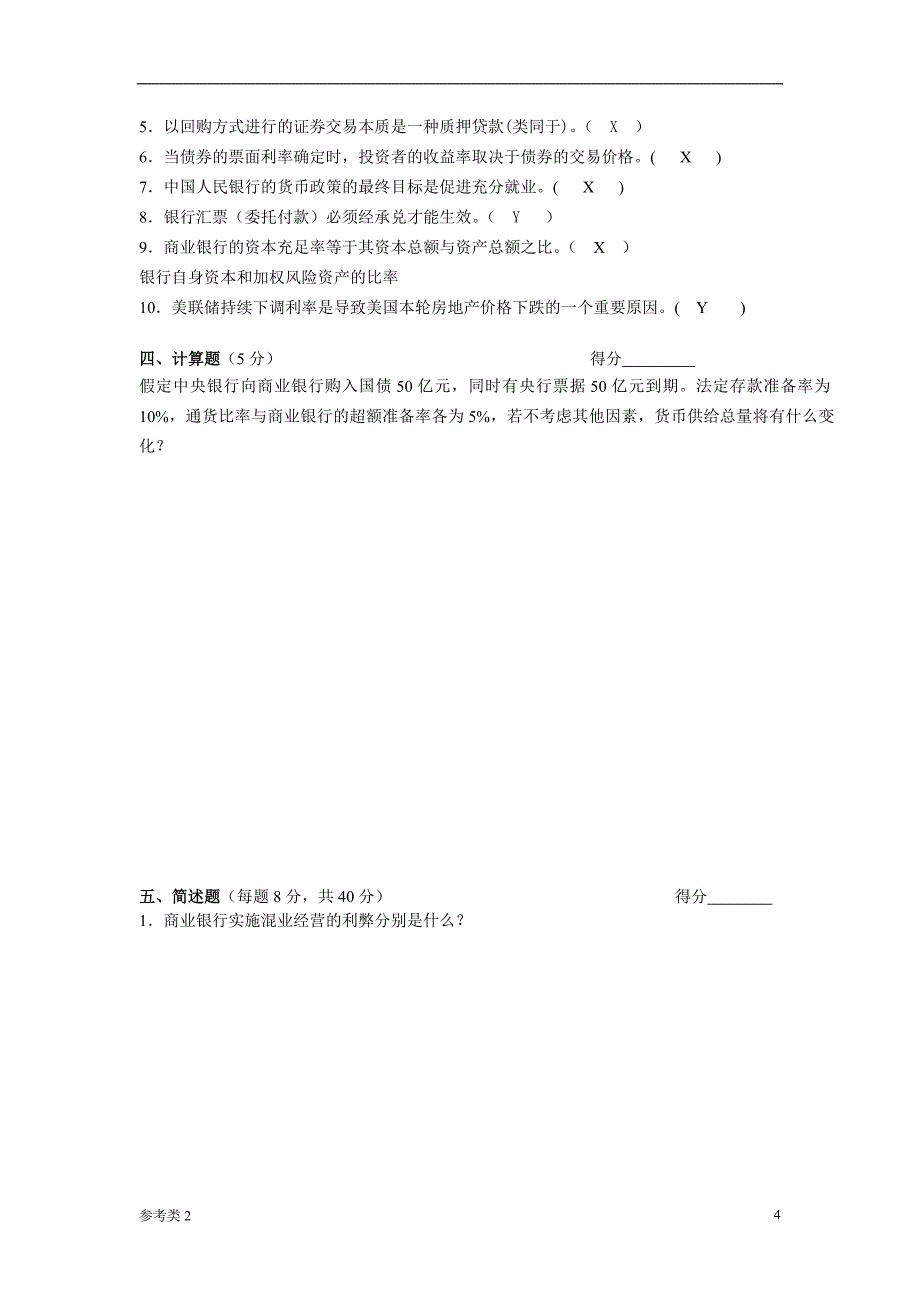 「货币银行学试卷」.doc_第4页