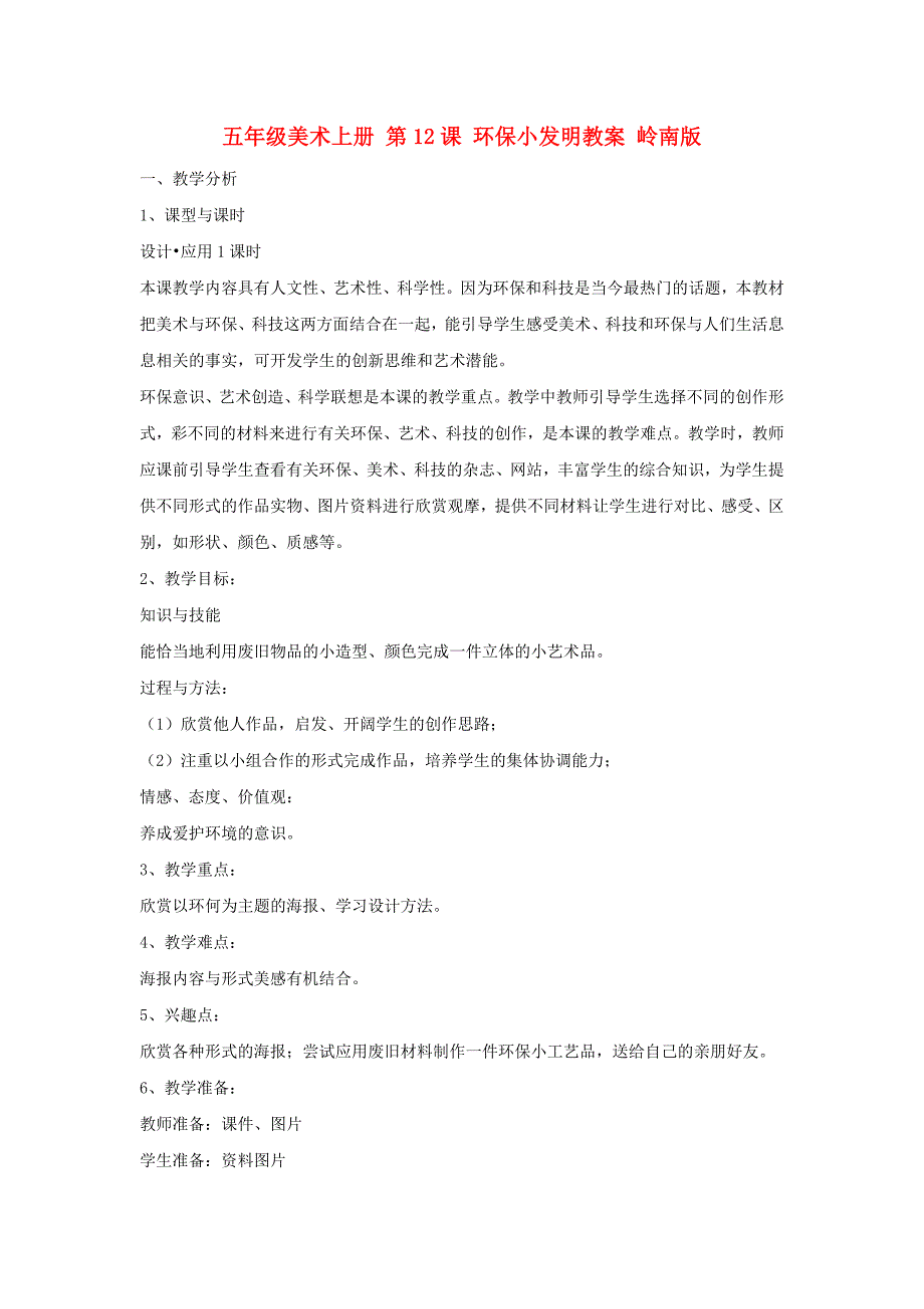 五年级美术上册 第12课 环保小发明教案 岭南版_第1页