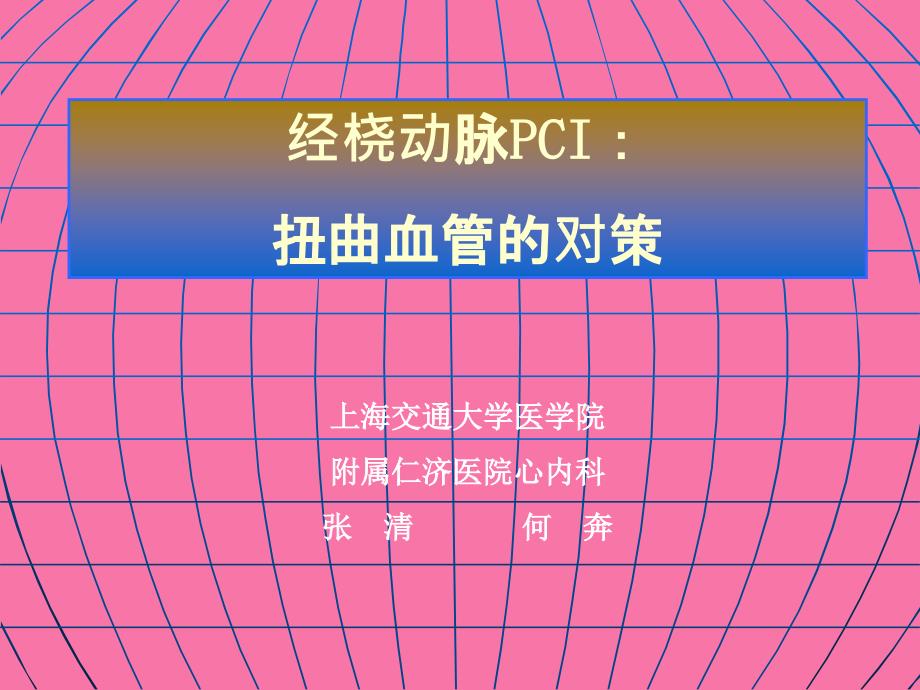 经桡动脉PCI扭曲血管的对策ppt课件_第1页