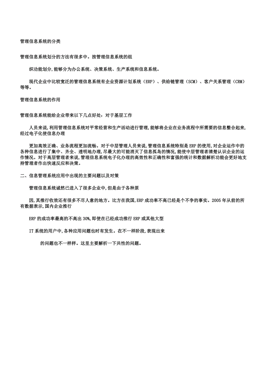 信息管理系统在企业应用过程中的问题及对策研究.docx_第2页