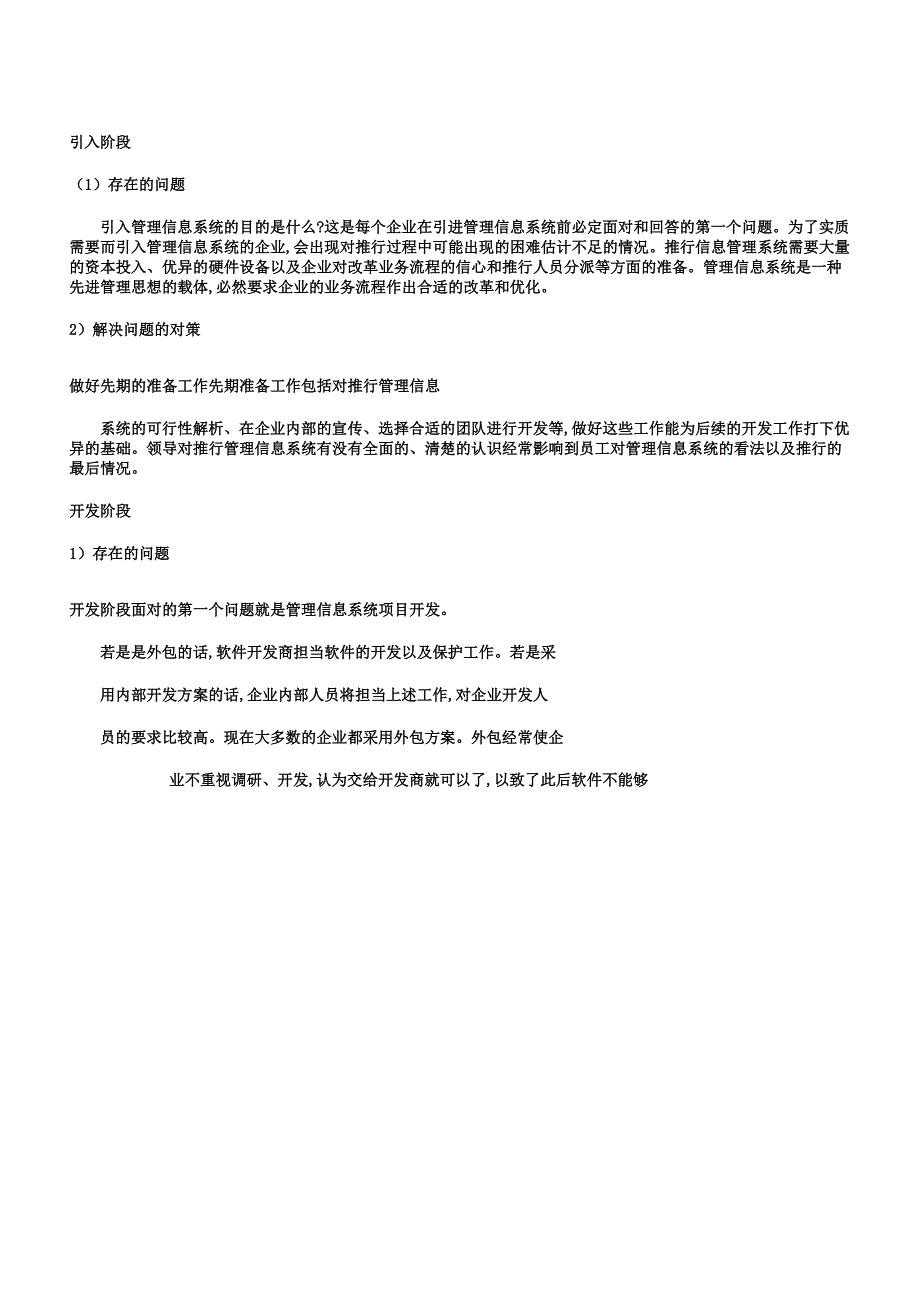 信息管理系统在企业应用过程中的问题及对策研究.docx_第3页