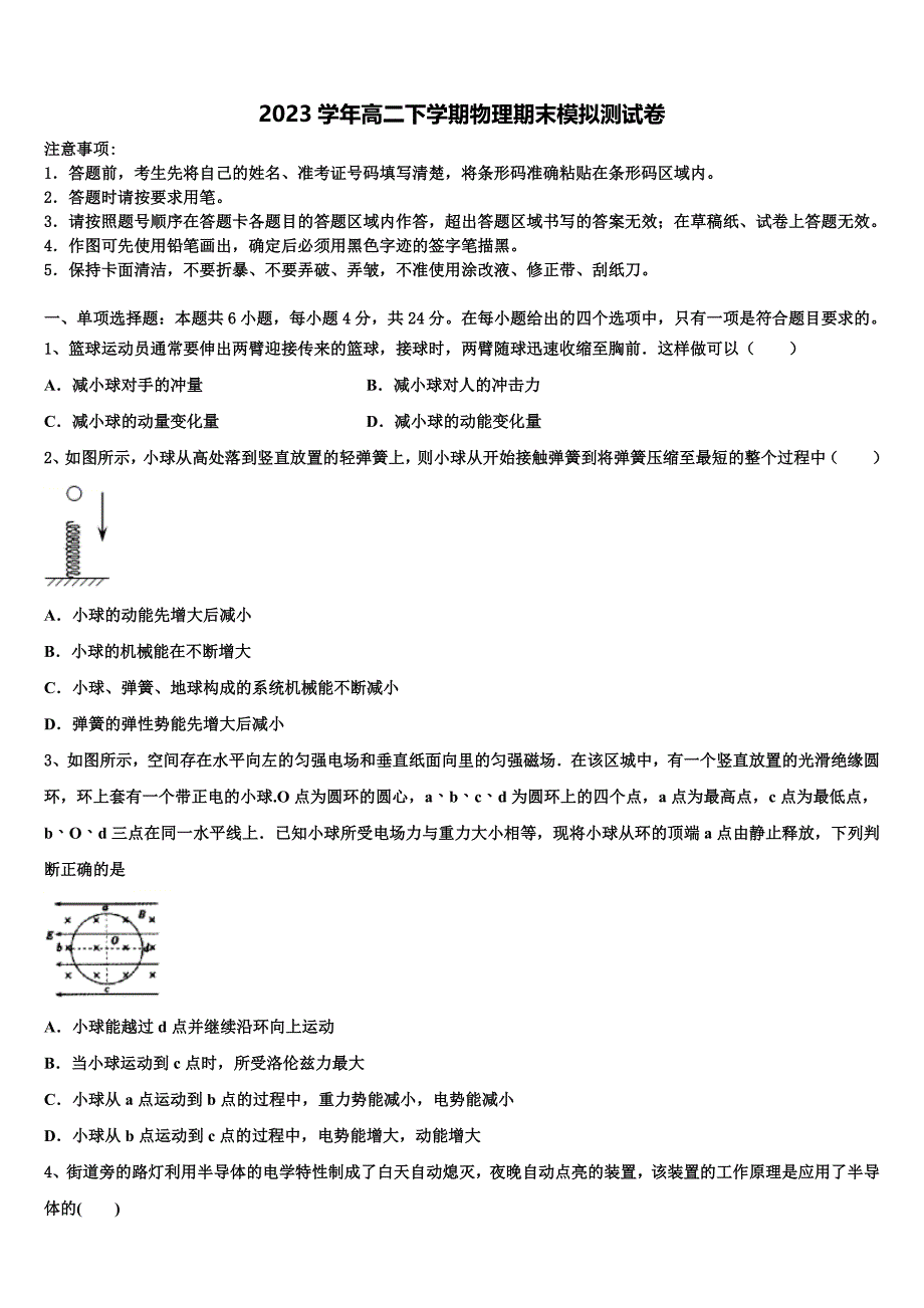 2023学年山西省运城市临猗县临晋中学物理高二第二学期期末质量跟踪监视模拟试题（含解析）.doc_第1页