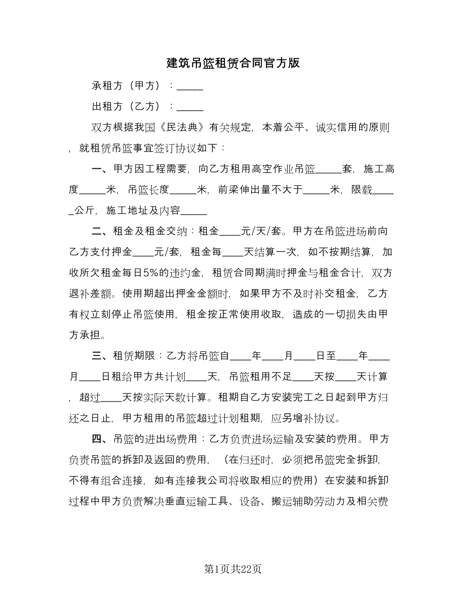 建筑吊篮租赁合同官方版（六篇）_第1页