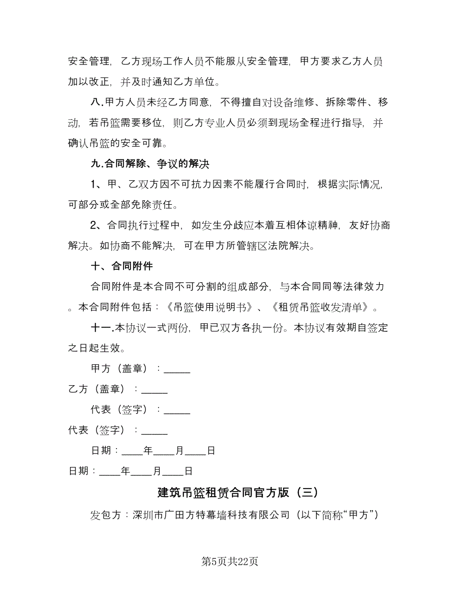 建筑吊篮租赁合同官方版（六篇）_第5页