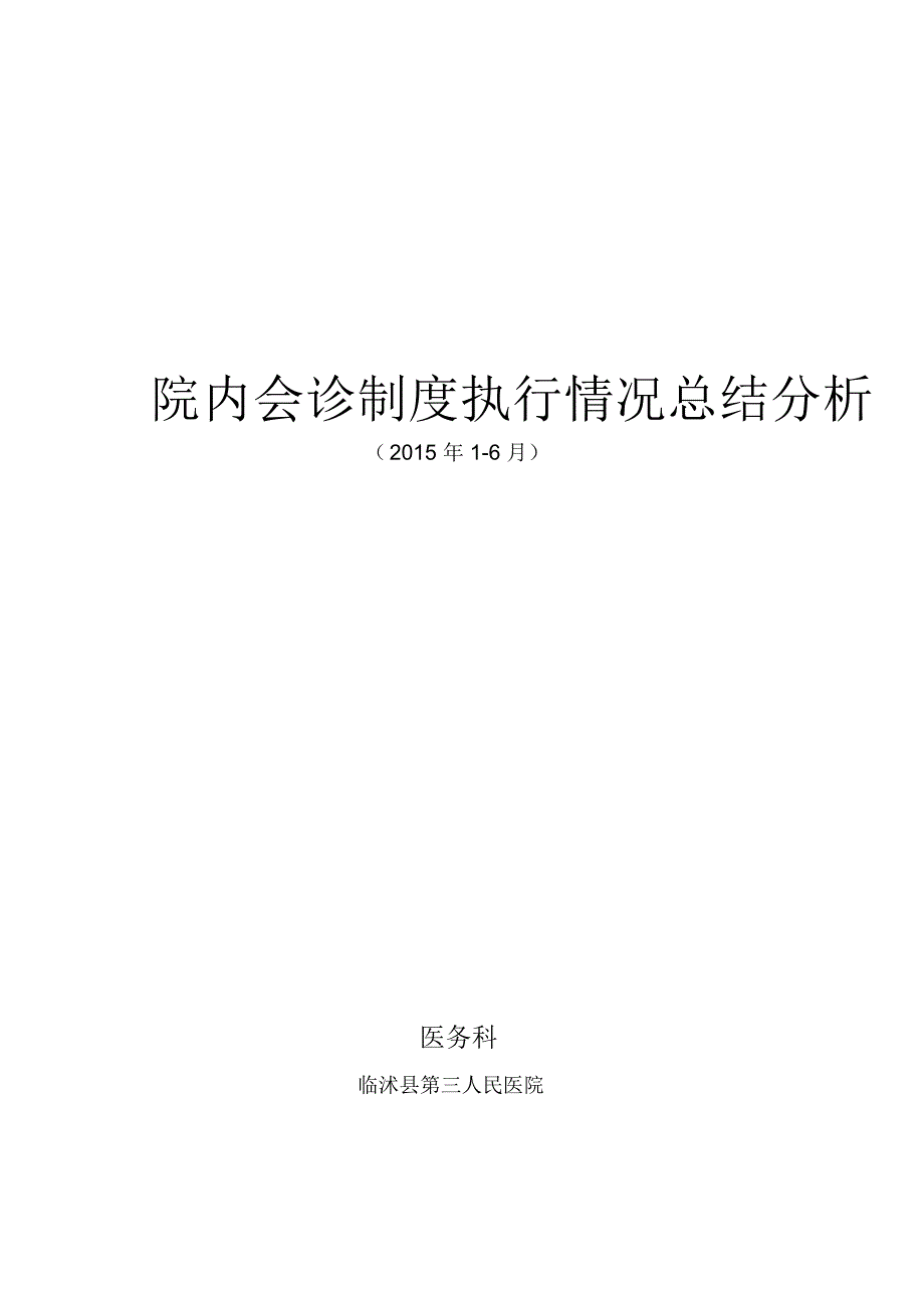 精选院内会诊执行检查总结_第4页