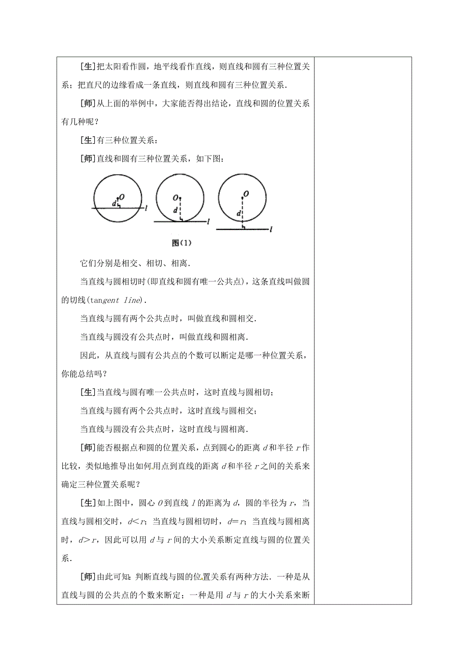无为县十里墩中心校九年级数学上册直线和圆的位置关系教案（1）新人教版_第3页