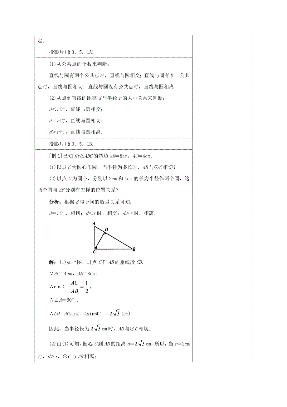 无为县十里墩中心校九年级数学上册直线和圆的位置关系教案（1）新人教版_第4页