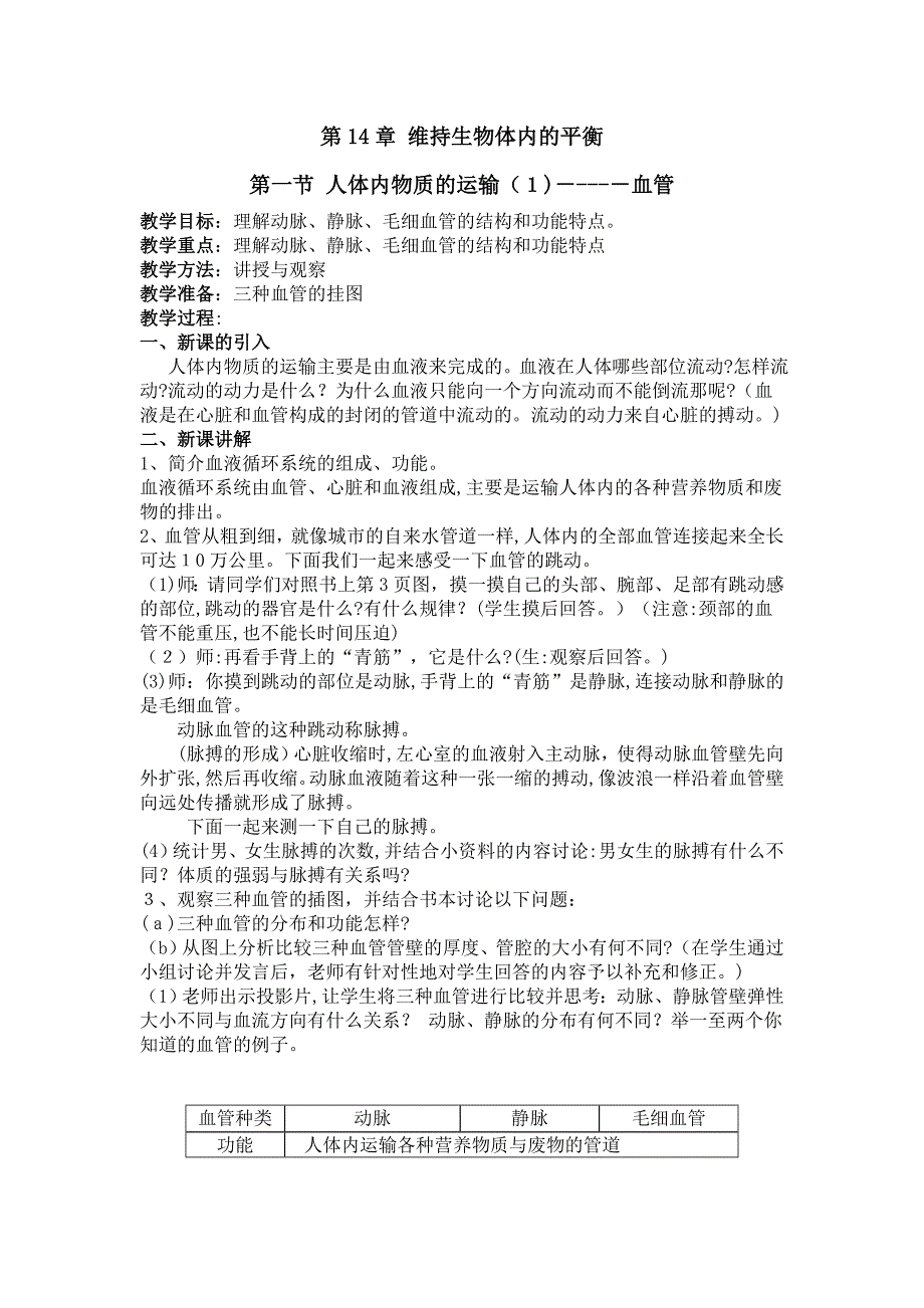 14.1人体内物质的运输1血管教案苏科版八年级上初中生物_第1页