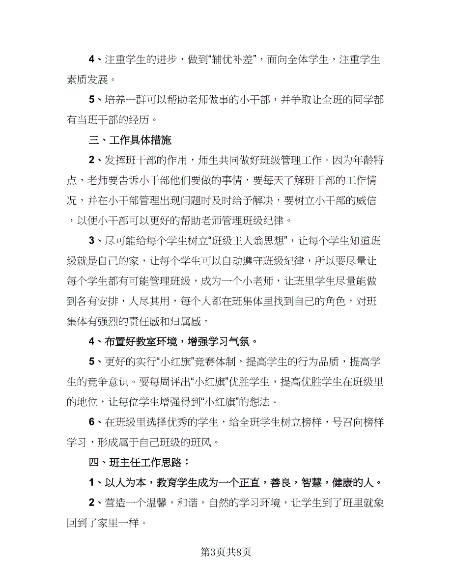 班主任学期工作总结简单（5篇）_第3页