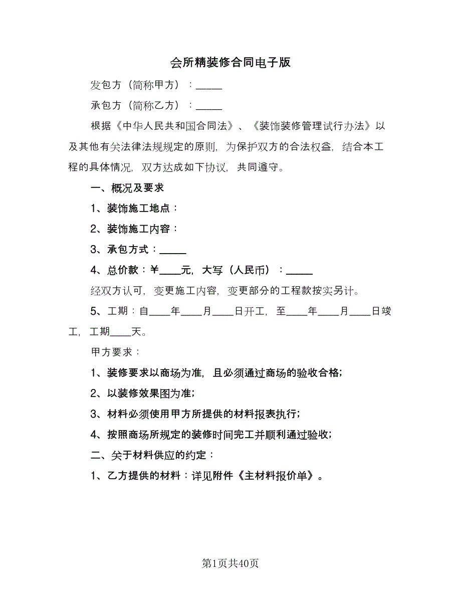 会所精装修合同电子版（8篇）.doc_第1页