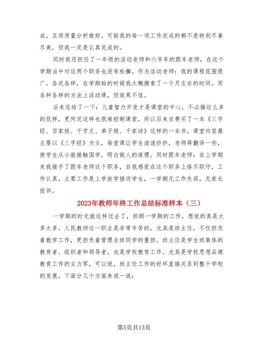 2023年教师年终工作总结标准样本（3篇）.doc_第5页