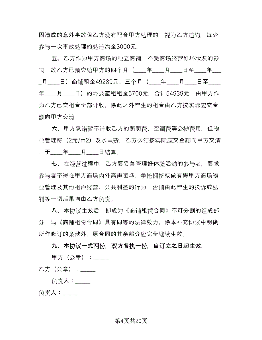 商铺租赁合同补充协议律师版（9篇）.doc_第4页