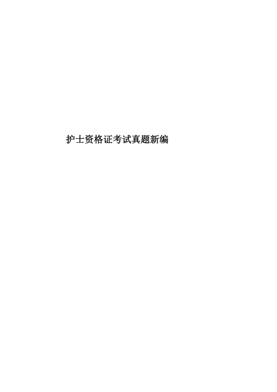 护士资格证考试真题模拟新编.doc_第1页