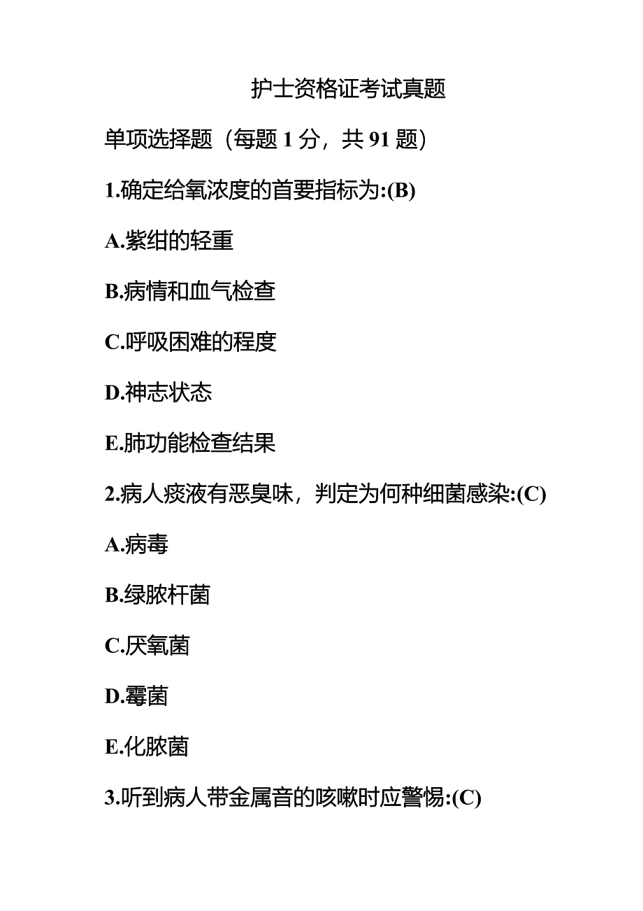 护士资格证考试真题模拟新编.doc_第2页