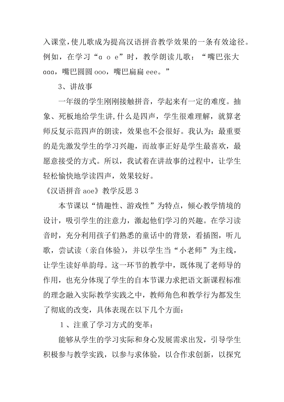 2024年《汉语拼音aoe》教学反思_第4页