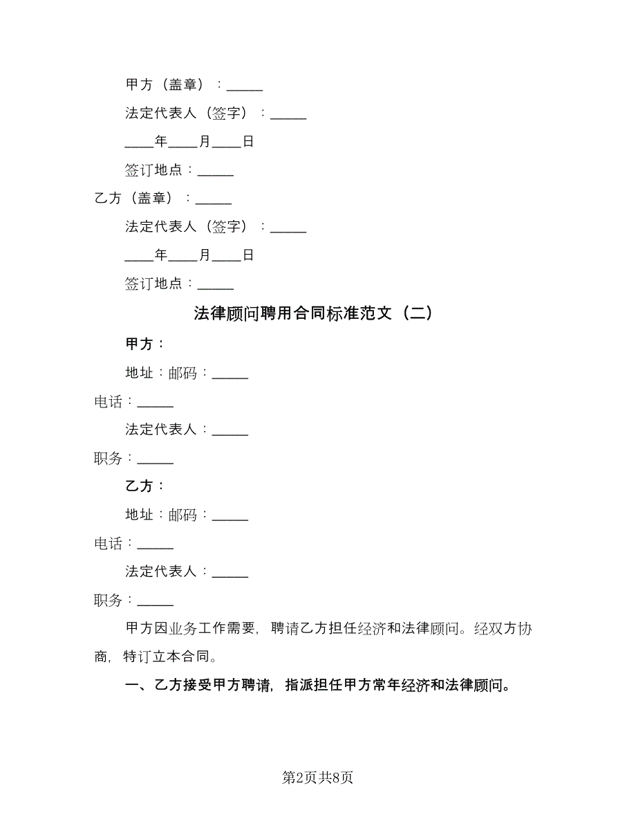 法律顾问聘用合同标准范文（三篇）.doc_第2页