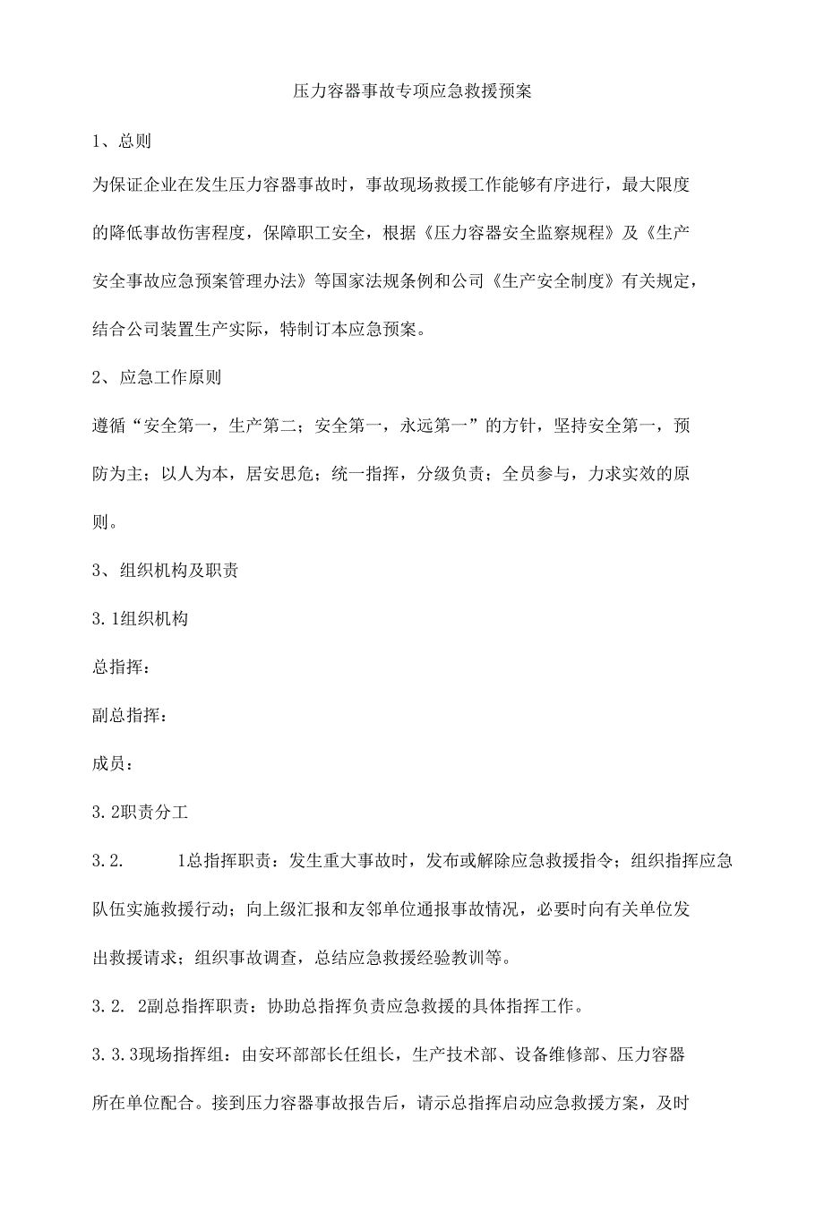 压力容器事故专项应急救援预案_第1页