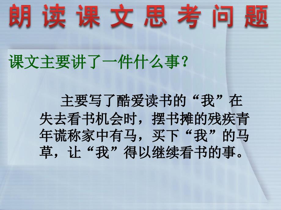 10别饿坏了那匹马PPT课件优秀课件3_第3页