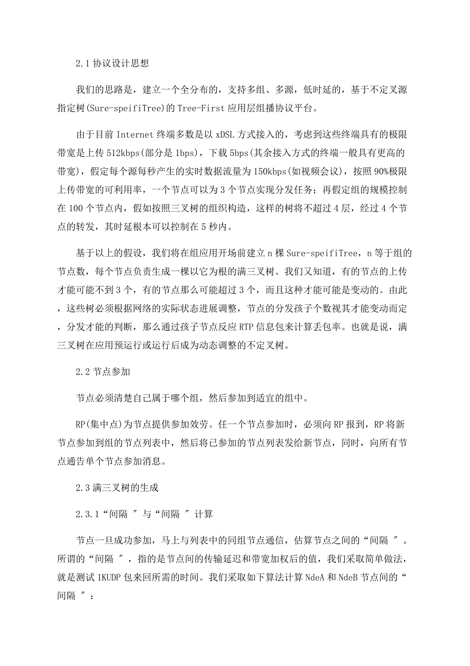 基于不定叉树的应用层组播协议_第2页