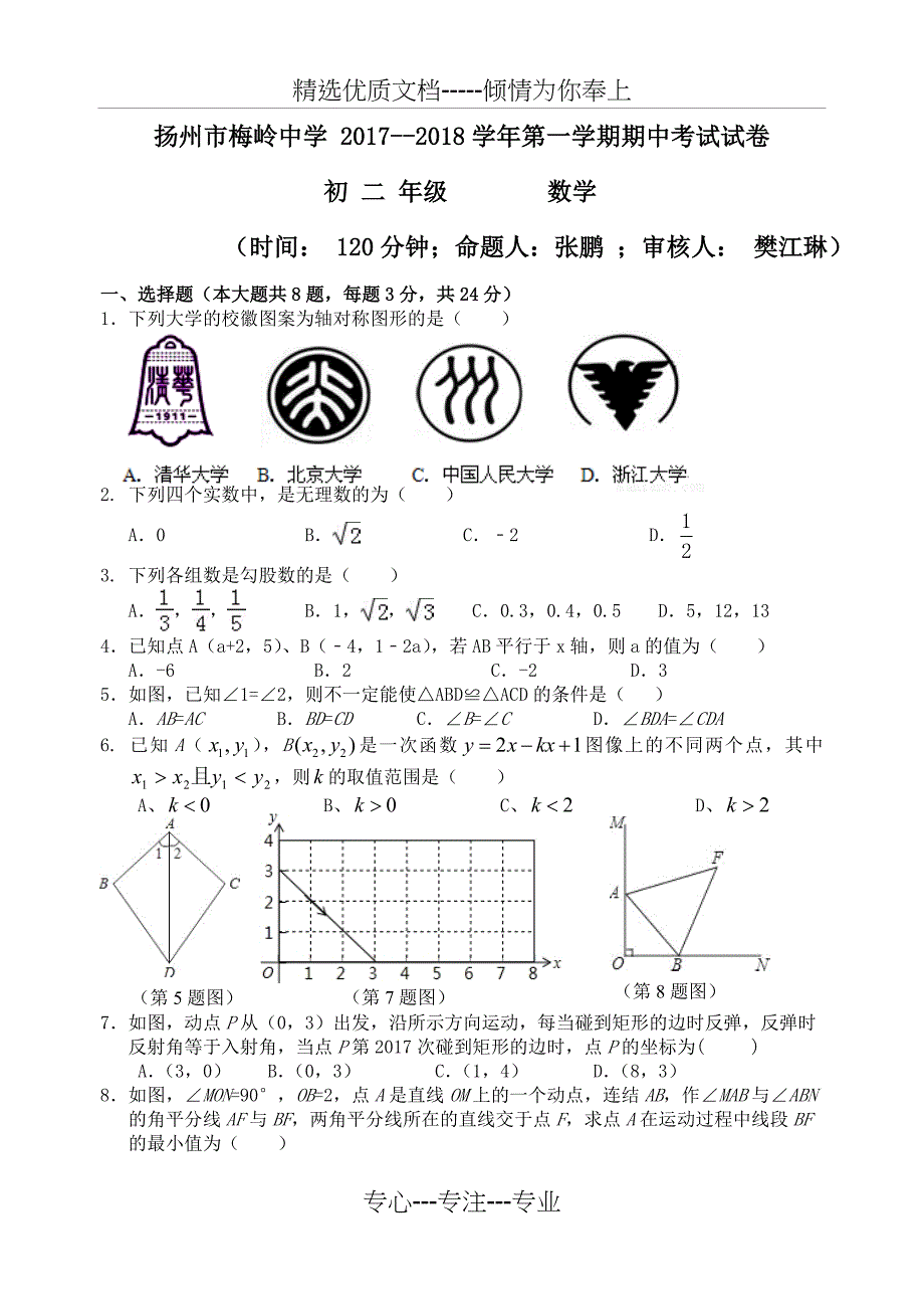 初二上学期数学期中测试_第1页