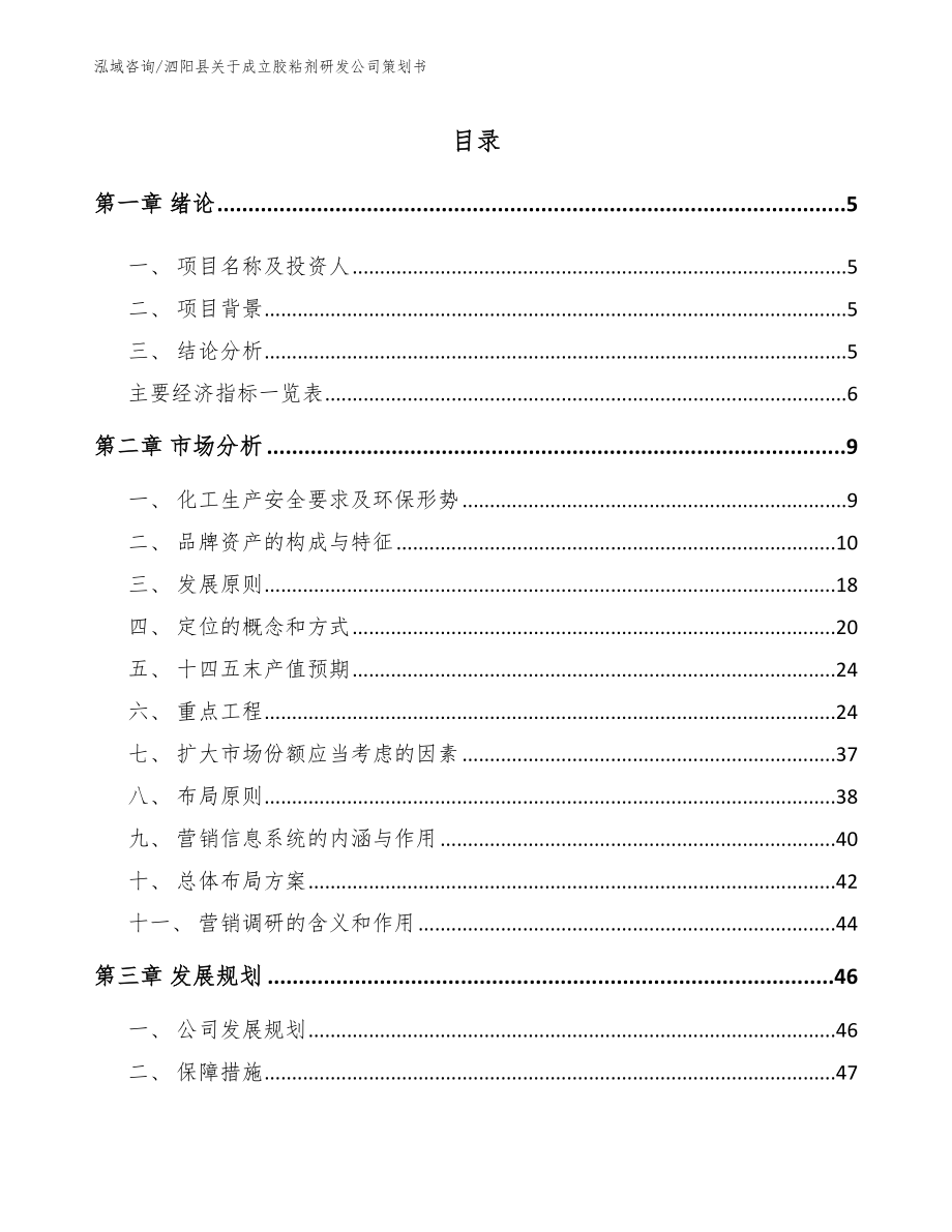 泗阳县关于成立胶粘剂研发公司策划书_第1页