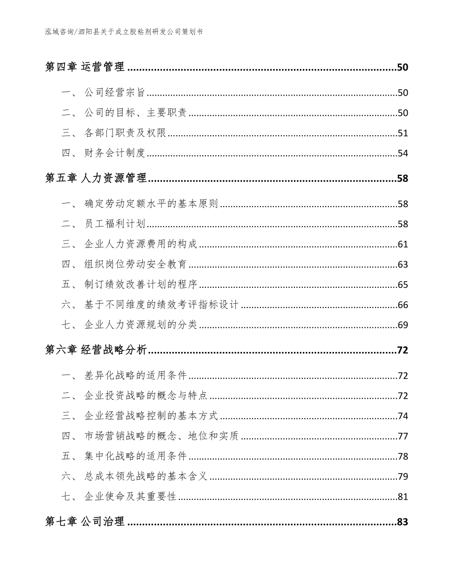 泗阳县关于成立胶粘剂研发公司策划书_第2页