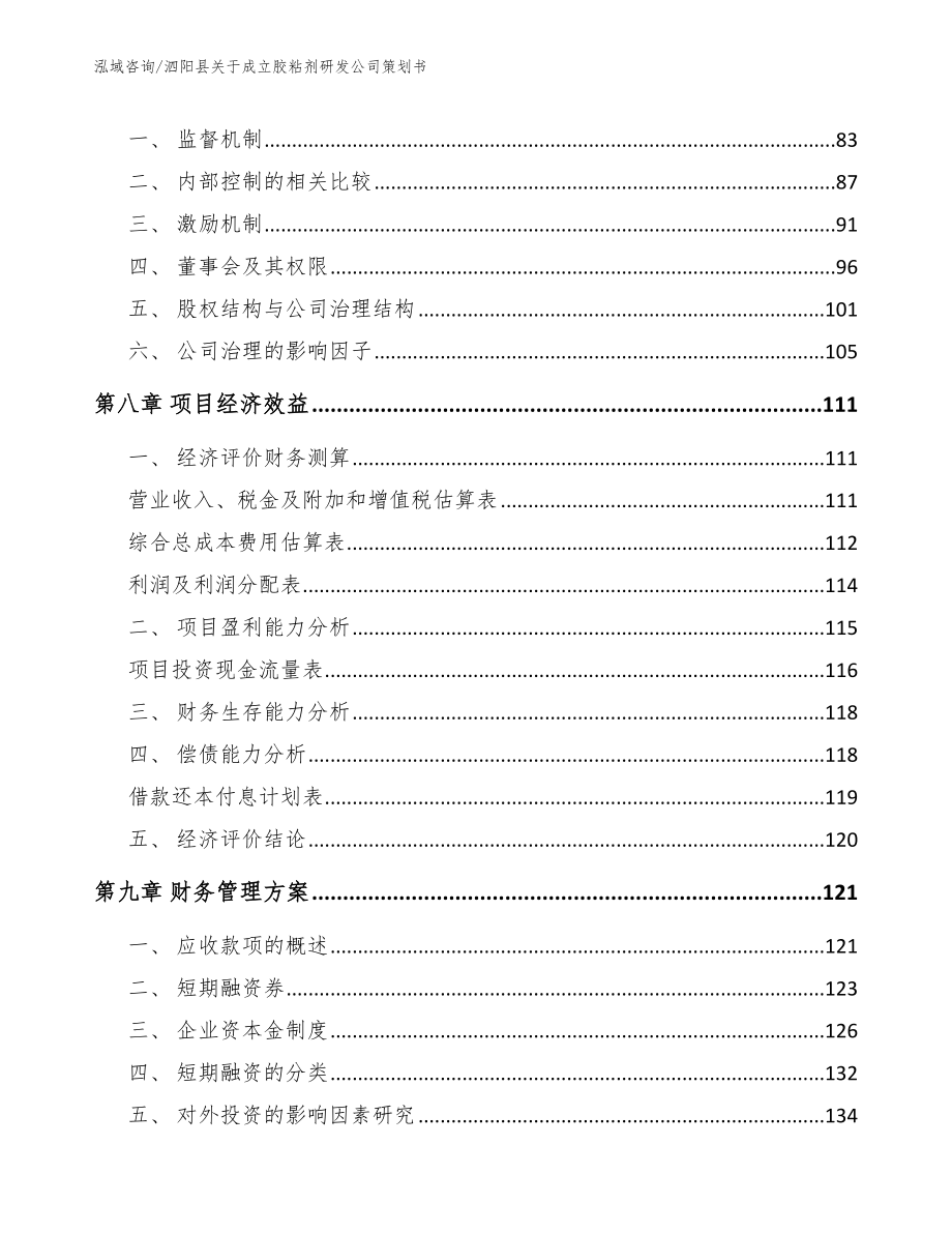 泗阳县关于成立胶粘剂研发公司策划书_第3页