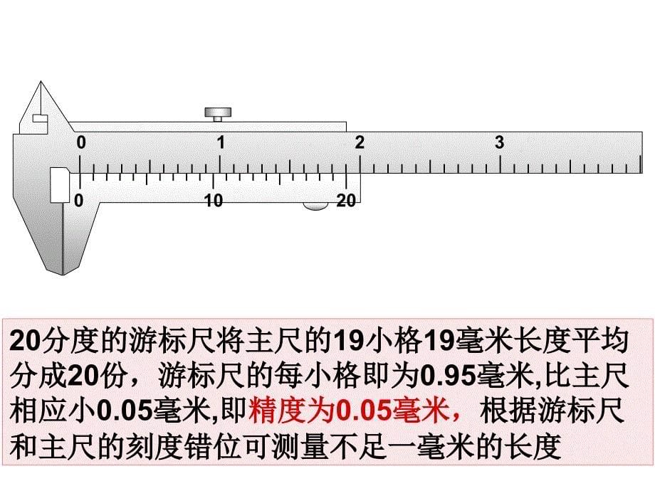 游标卡尺与螺旋测微器的读数课件_第5页