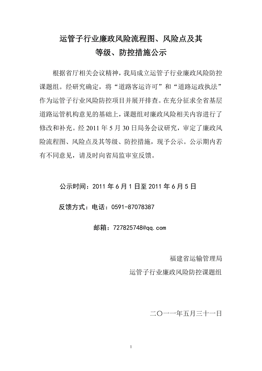 运管子行业廉政风险流程图.doc_第1页